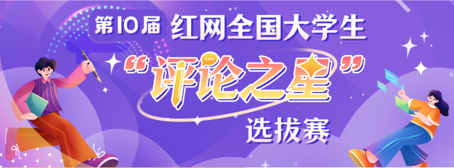 第10届评论之星banner.png